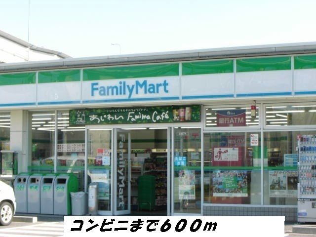 近くのファミリーマートまで600m（徒歩8分）