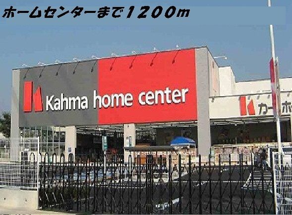 近くのカーマホームセンターまで1,200m（徒歩15分）