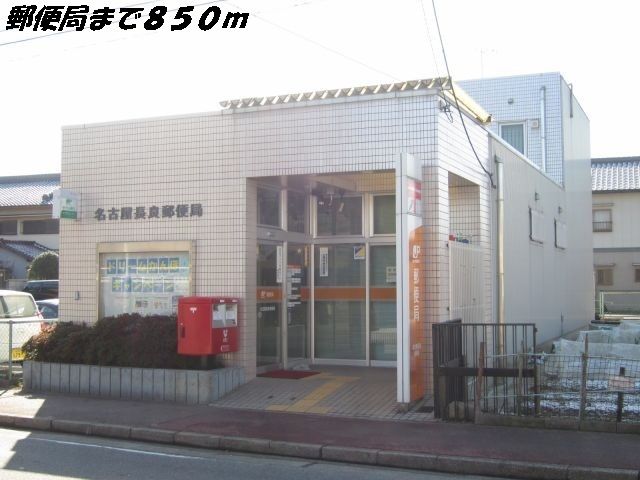 近くの名古屋長良郵便局まで850m（徒歩11分）