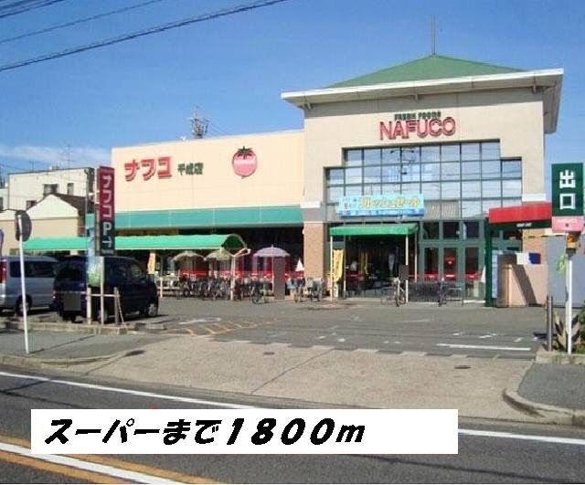 近くのナフコまで1,800m（徒歩23分）