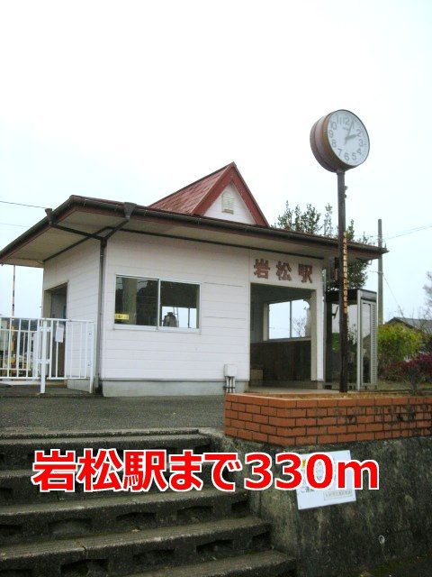 近くの駅まで330m（徒歩5分）