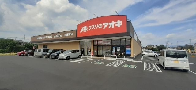 近くのクスリのアオキ沼田栄店まで280m(徒歩4分)