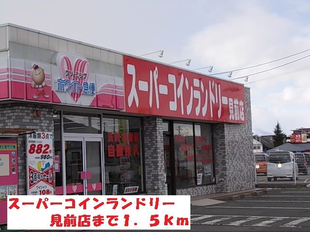近くのスーパーコインランドリー見前店まで1,500m（徒歩19分）
