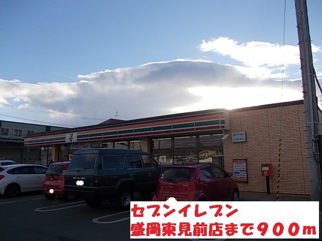近くのセブンイレブン盛岡東見前店まで900m（徒歩12分）