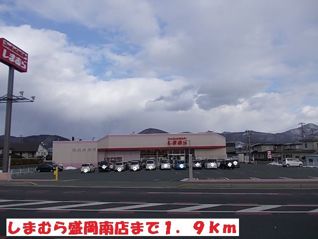近くのしまむら盛岡南店まで1,900m（徒歩24分）