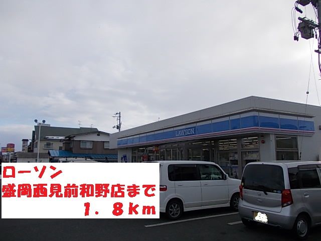 近くのローソン盛岡西見前和野店まで1,800m（徒歩23分）