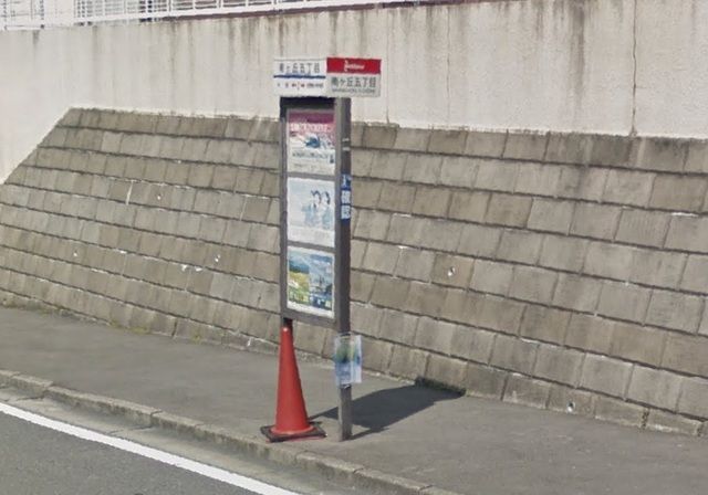 近くの西鉄バス南ヶ丘5丁目停まで550m(徒歩7分)