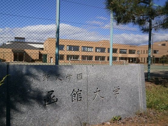 近くの函館大学・函館短期大学まで50m（徒歩1分）