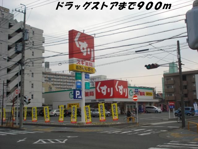 近くのスギ薬局まで900m（徒歩12分）