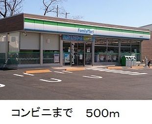 近くのファミリーマートまで500m（徒歩7分）