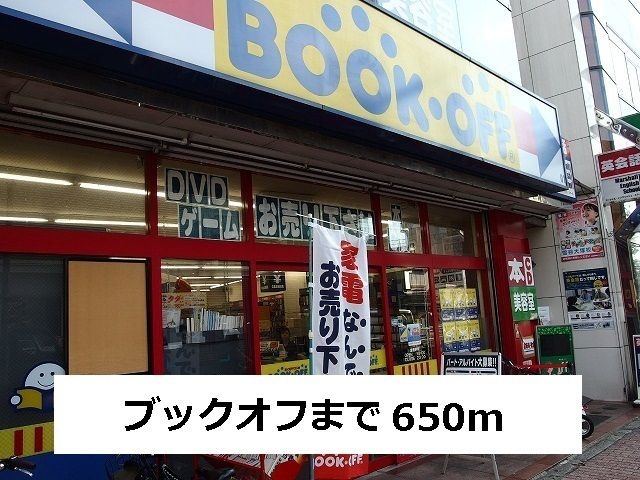 近くのブックオフまで650m(徒歩9分)