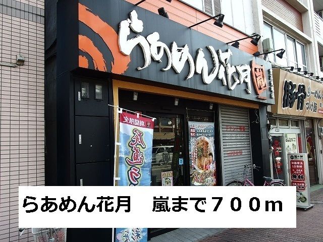 近くのらあめん花月 嵐まで700m(徒歩9分)