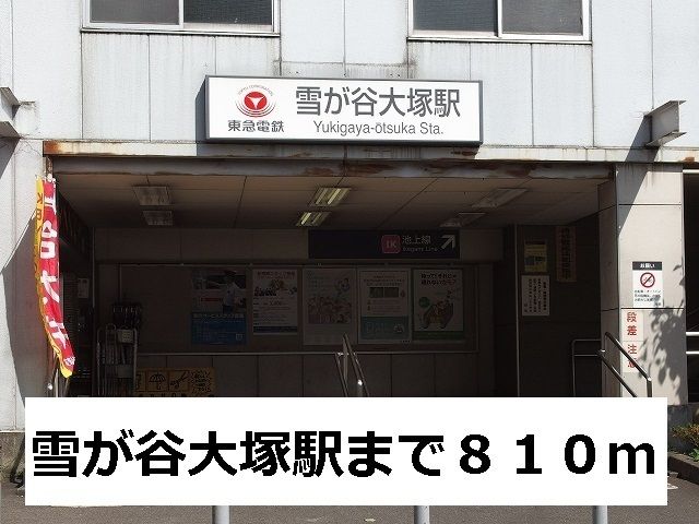 近くの雪が谷大塚駅まで810m(徒歩11分)