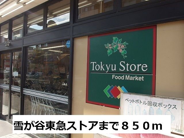 近くの雪が谷東急ストアまで850m(徒歩11分)