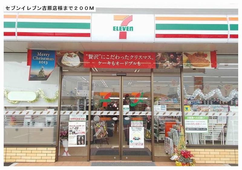 近くのセブンイレブン吉原店様まで200m（徒歩3分）