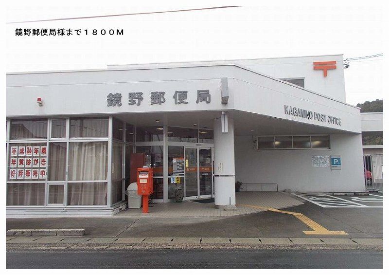 近くの鏡野郵便局様まで1,800m（徒歩23分）