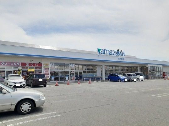 近くのヤマザワ花沢店まで550m（徒歩7分）