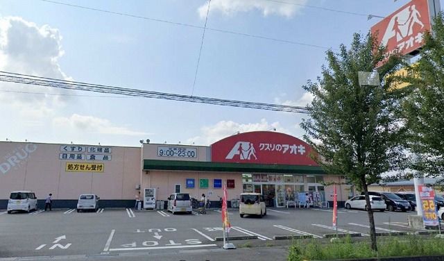 近くのクスリのアオキ南千木店まで800m(徒歩10分)
