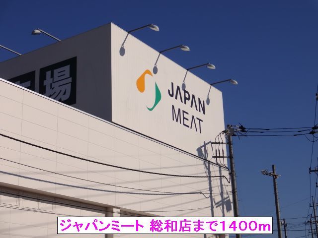 近くのジャパンミート 総和店まで1,400m（徒歩18分）