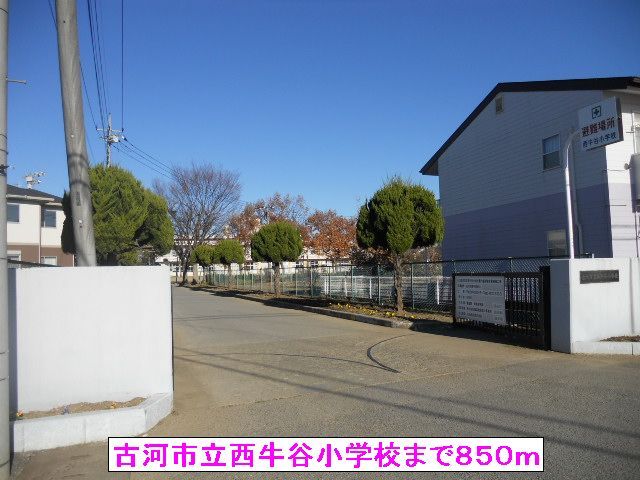 近くの古河市立西牛谷小学校まで850m（徒歩11分）