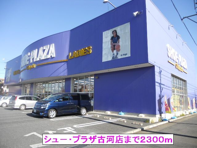 近くのシュ－・プラザ古河店まで2,300m（徒歩29分）
