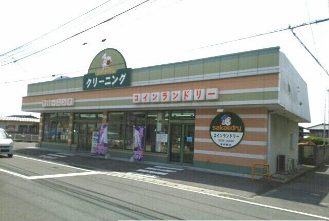 近くのさかえドライさんまで1,190m（徒歩15分）