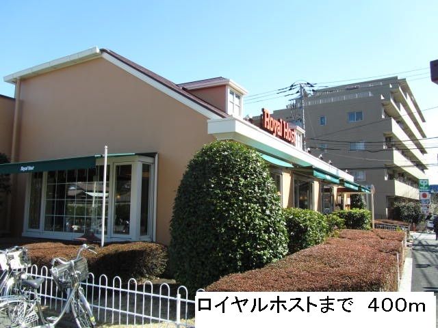 近くのロイヤルホストまで400m(徒歩5分)