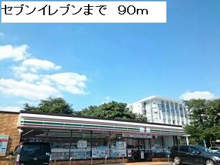 近くのセブンイレブンまで90m(徒歩2分)