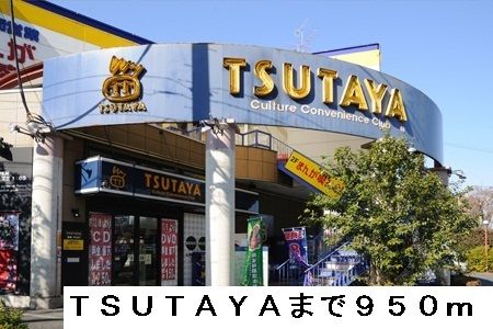 近くのTSUTAYAまで950m(徒歩12分)