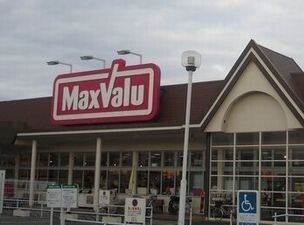 近くのマックスバリュまで340m（徒歩5分）