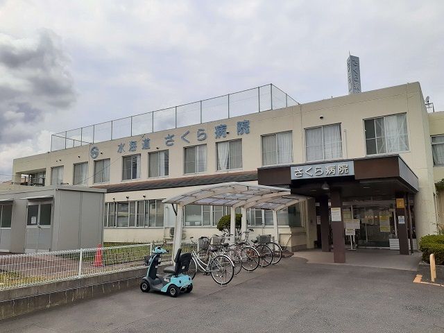 近くの水海道さくら病院まで390m(徒歩5分)