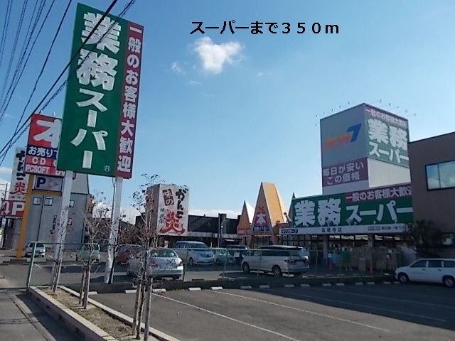 近くのスーパーまで350m（徒歩5分）