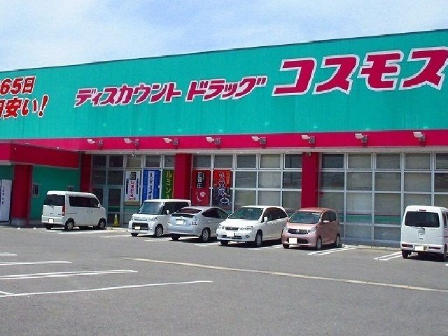 近くのコスモス巨勢店まで550m(徒歩7分)