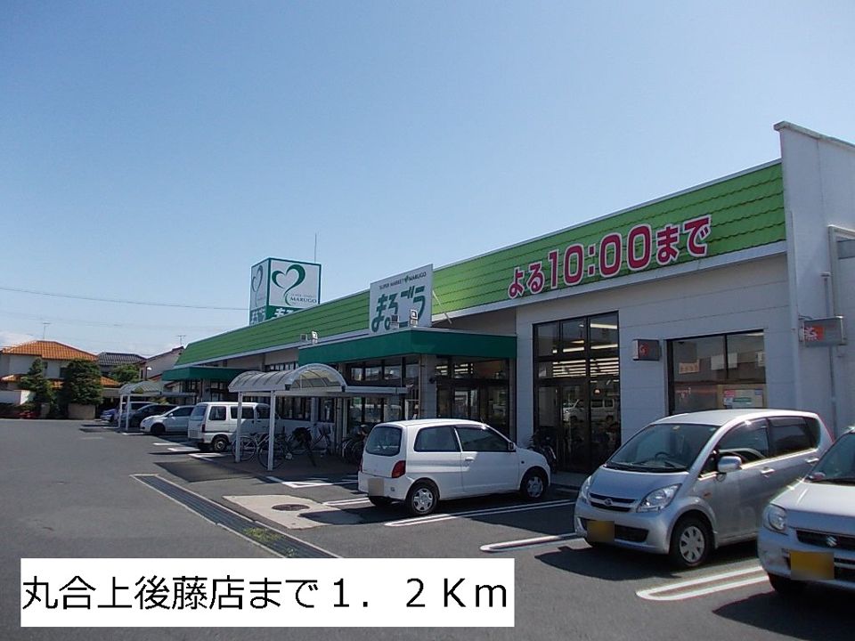 近くの丸合上後藤店まで1,200m(徒歩15分)