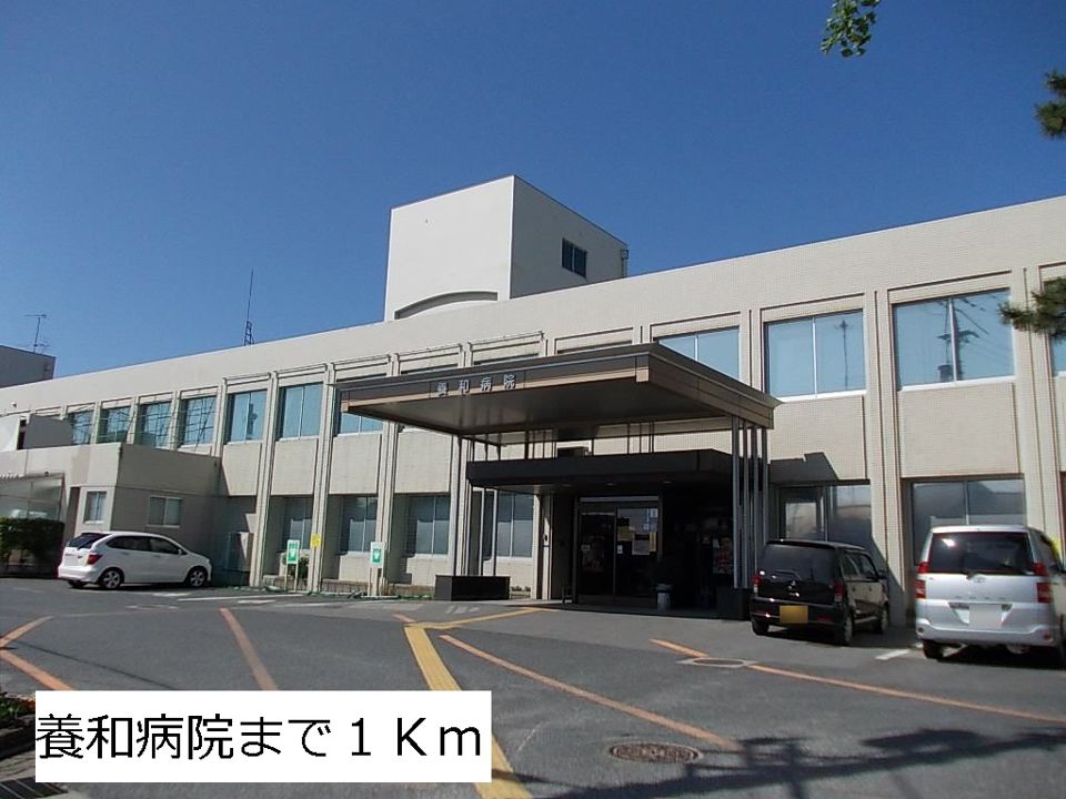 近くの養和病院まで1,000m(徒歩13分)