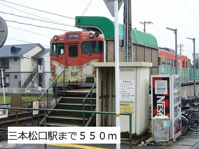 近くの三本松口駅まで550m(徒歩7分)