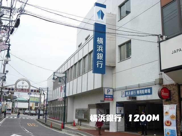 近くの横浜銀行まで1,200m（徒歩15分）