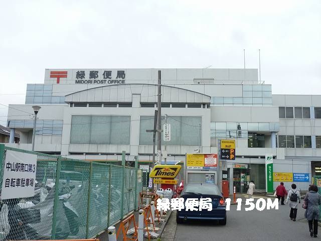 近くの郵便局まで1,150m（徒歩15分）