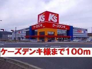 近くのケーズデンキ様まで100m(徒歩2分)