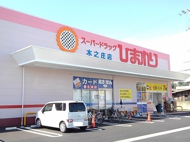 近くのひまわり木之庄店まで950m（徒歩12分）