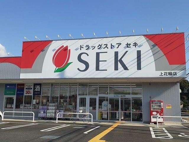 近くのドラッグストア セキ桜の里店まで240m(徒歩3分)