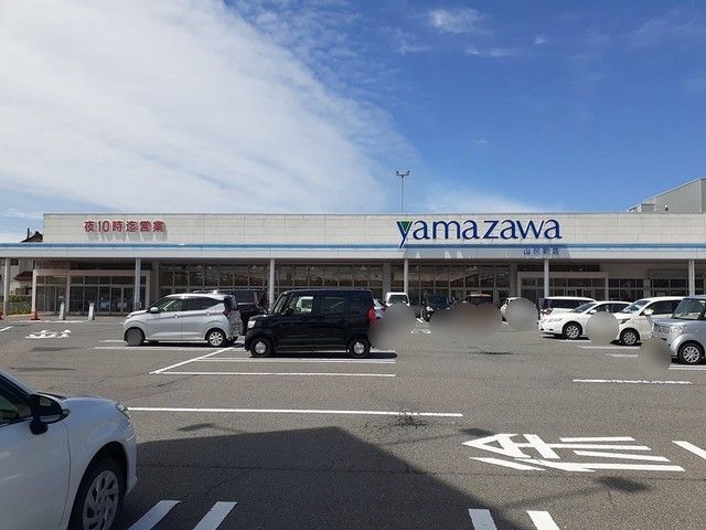近くのヤマザワ　山居町店まで1,000m（徒歩13分）