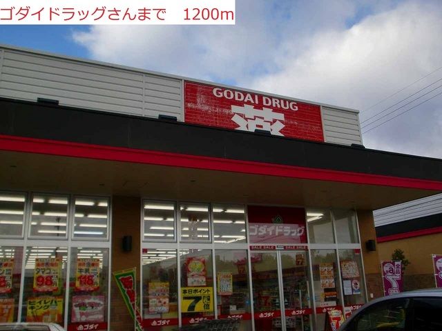 近くのゴダイまで1,200m（徒歩15分）
