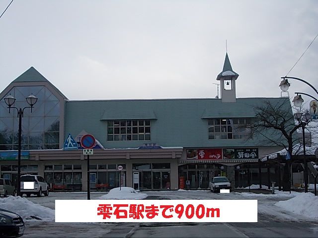 近くの雫石駅まで900m(徒歩12分)