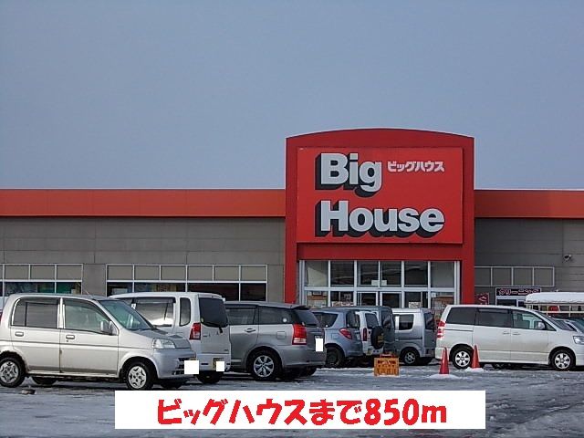 近くのビッグハウス雫石店まで850m(徒歩11分)