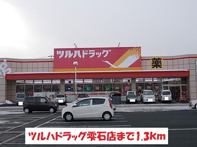 近くのツルハドラッグ雫石店まで1,300m(徒歩17分)