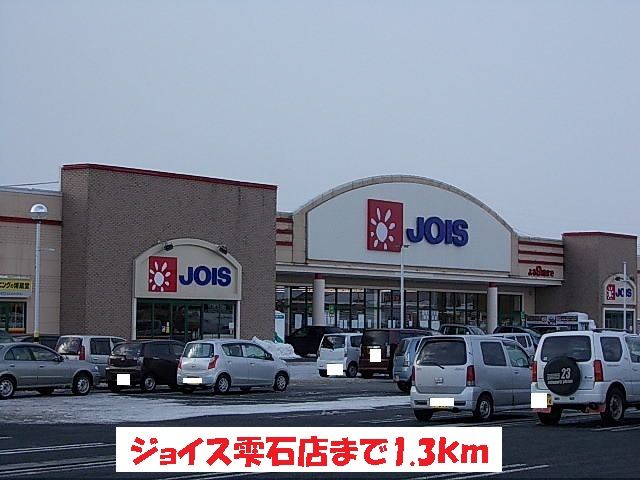 近くのジョイス雫石店まで1,300m(徒歩17分)