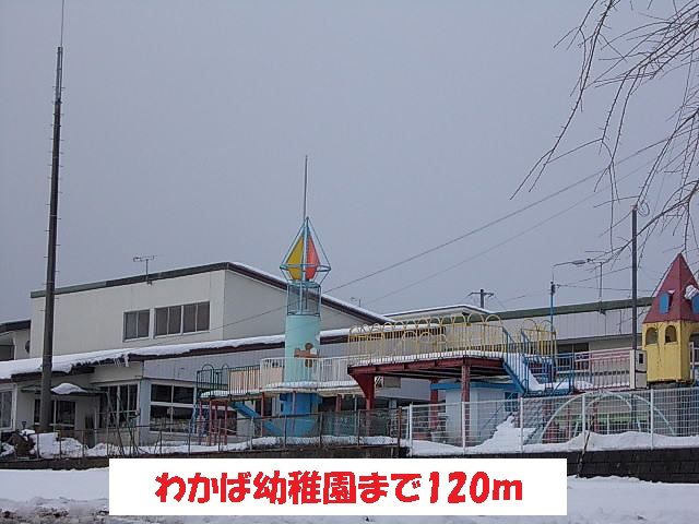近くのわかば幼稚園まで120m(徒歩2分)