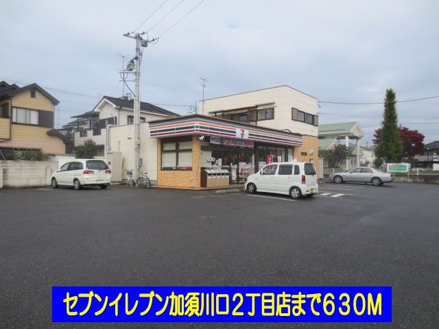 近くのセブンイレブン加須川口２丁目店まで630m（徒歩8分）