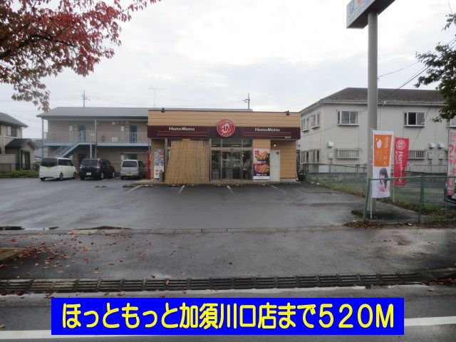 近くのほっともっと加須川口店まで520m（徒歩7分）